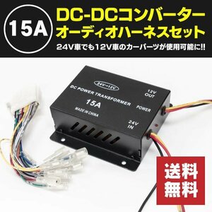 【送料無料】DC-DCコンバーター デコデコ 回路保護機能付き ★15A★ 24V→12V + 24Vオーディオハーネス付セット