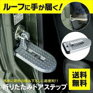 【送料無料】汎用折りたたみ ドアステップ 昇降ペダル クライミングペダル 踏み台 カーペダル ステップ 安全ハンマー 洗車 積載補助