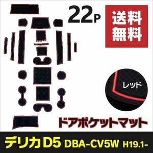 【送料無料】ラバーマット デリカ D5 DBA-CV5W H19.1～ 滑り止め 傷防止 ゴムマット 全22ピース【レッド】赤 インテリアマット 汚れ防止