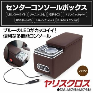 ヤリスクロス MXPJ MXPB 10系 センターコンソールボックス ブラウン LED 収納BOX USBポート シガーソケット ドリンクホルダー アームレスト