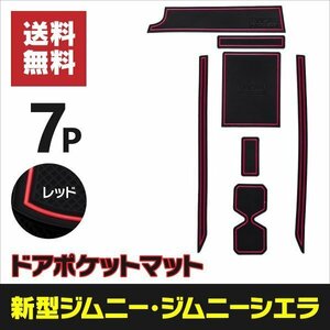 【ネコポス限定送料無料】ラバーマット 赤 スズキ ジムニー/ジムニーシエラ JB64W/JB74W ドリンクホルダー インテリアパーツ