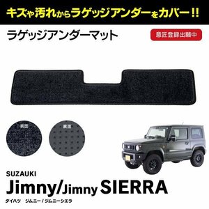 【送料無料】ラゲッジアンダーマット ボックスマット ジムニー ジムニーシエラ JB64W/JB74W 2018年7月～ 水洗い可 ラゲッジボックス 黒