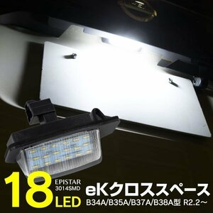 【送料無料】LEDナンバー灯ユニット eKクロススペース B34A B35A B37A B38A型 R2.2～ 18SMD 高輝度 6000K ホワイト 参考純正品番：8341-A0