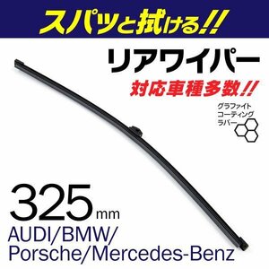 外車用一体型リアワイパー 替えゴム 325mm AUDI A4 [8W5,B9] アバント 1.4 TFSI アバント 2.0 TFSI