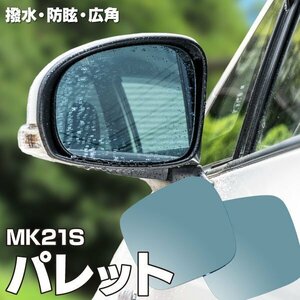 【送料無料】ブルーミラー パレット MK21S 撥水レンズ 撥水加工で水滴が付きにくい 純正ミラー脱着式 ワイド 左右 2枚セット