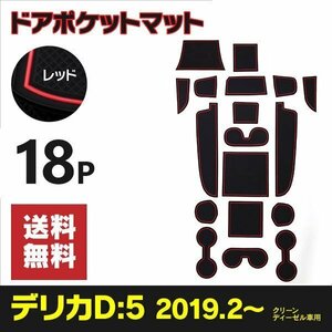 【送料無料】ラバーマット ドアポケットマット デリカD5 D:5 3DA-CV1W 2019.2- ディーゼル 18枚セット レッド 赤 傷防止 汚れ防止 内装