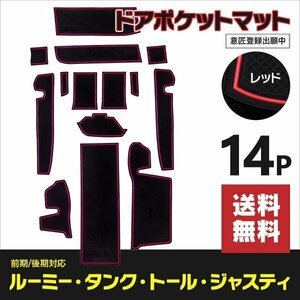 【送料無料】ドアポケットマット ルーミー タンク トール ジャスティ M900 / M910 前期/後期 14PCS ラバーマット レッド 赤 傷防止 内装