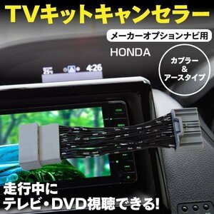 【ネコポス送料無料】TVキット ホンダ アコードツアラー CW1 2 メーカーオプションナビ用 H23.3～H25.3 走行中にテレビDVD再生