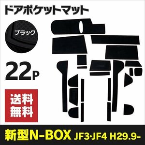 【送料無料】ラバーマット ドアポケットマット 新型N-BOX JF3 JF4 H29.9～【ブラック】黒 22枚セット 車種専用 滑り止め マット ゴムマット