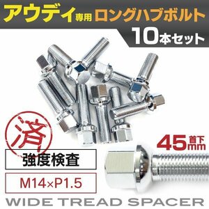 【送料無料】アウディ用 ロングハブボルト 首下45mm M14×P1.5 13R 17HEX 10本セット