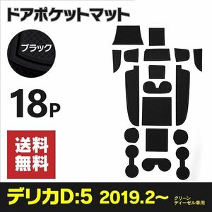 【送料無料】ラバーマット ドアポケットマット デリカD5 D:5 3DA-CV1W 2019.2- ディーゼル 18枚セット ブラック 黒 傷防止 汚れ防止 内装