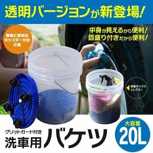 【地域別送料無料】洗車用バケツ 透明.Ver クリア 20L キャスター付き 砂石分離網 キャスター 蓋付き メモリ付 目盛