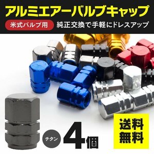 【ネコポス送料無料】アルミ エアバルブキャップ 1台分4個セット【チタン】エアーバルブキャップ