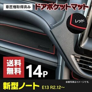 【送料無料】ドアポケットマット 日産 ノート E13 R2.12～ (2020.12～ ) 14PCS ラバーマット レッド 赤 ゴムマット 傷防止 汚れ防止