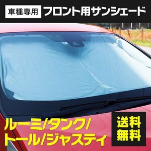 【送料無料】フロント用 サンシェード ルーミー/タンク センサー無し車用