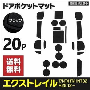 【ネコポス送料無料】ラバーマット ブラック 20枚セット 日産 エクストレイル T/NT/HT/HNT32 H25.12～ ドリンクホルダー インテリアパーツ