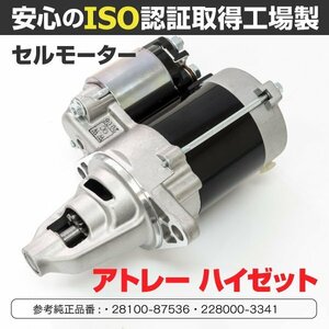 【送料無料】新品 セルモーター ダイハツ アトレー S120V S130V S220G S220V S230G S230V S320G S320V【1個】28100-87536 228000-3341