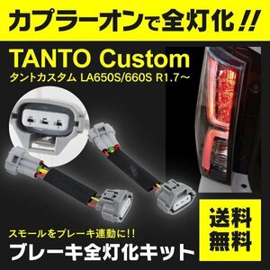 【送料無料】タントカスタム LA650S/660S 全灯化キット ブレーキ全灯化キット