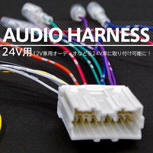 【送料無料】24V用 オーディオハーネス 14ピン トラック オーディオ ナビ取付 カプラーオン 電源供給 分岐配線 コネクター配線