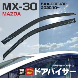 【地域別送料無料】マツダ MX-30 5AA-DREJ3P R2.10～(2020.10～)専用設計ドアバイザー 純正型 高品質 金具付き 2P