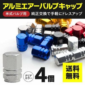 【ネコポス送料無料】アルミ エアバルブキャップ 1台分4個セット【クリア（シルバー）】エアーバルブキャップ