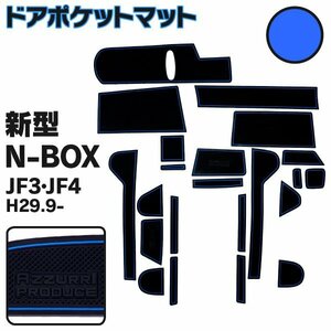 【送料無料】ラバーマット ドアポケットマット 新型N-BOX JF3 JF4 H29.9～【ブルー】青 22枚セット 車種専用 滑り止め マット ゴムマット