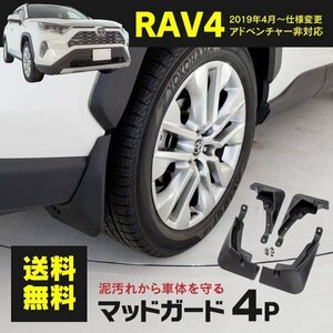 【送料無料】 50系 RAV4 MXAA52/MXAA54/AXAH52/AXAH54 マッドガード 泥除け ブラック 4個セット/1台分 汚れ防止 ※エアロ取付車装着不可