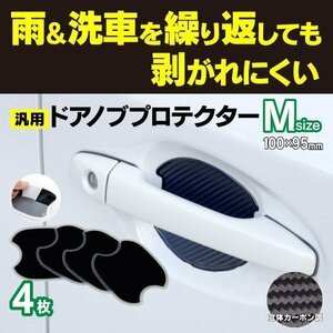 【ネコポス限定送料無料】ドアノブプロテクター Mサイズ 100×95mm カーボン柄 4pcs トヨタ ハリアー R2.6～ AXUH8#・MXUA8# 傷防止