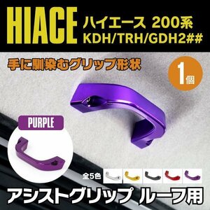 【送料無料】200系 ハイエース ルーフ用 KDH/TRH/GDH H16.8～ アシストグリップ パープル 紫 1個 GL用