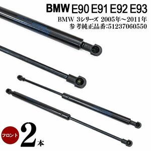 【送料無料】 ボンネットダンパー BMW 3 Series E90 E91 E92 E93 2本 51237060550