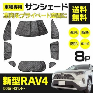 【地域別送料無料】 シルバーサンシェード RAV4 50系 8枚セット 【一式】車中泊 アウトドア