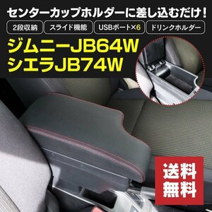 【地域別送料無料】スライド式アームレスト ジムニーJB64W/ジムニーシエラJB74W 2段収納 USBポート ドリンクホルダー付 レッドステッチ