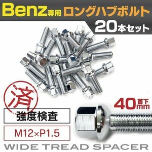 【送料無料】メルセデスベンツ用 ロングハブボルト 首下40mm M12×P1.5 12R 17HEX 20本セット