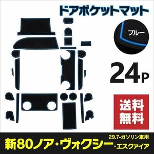 【送料無料】ラバーマット ドアポケットマット トヨタ 80系後期 ノア/ヴォクシー/エスクァイア ZRR80W/ZRR85W ガソリン車 24P【ブルー】