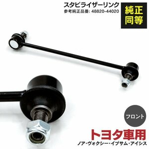 【送料無料】スタビライザーリンク トヨタ ノア AZR60 ZRR70 ZRR80 ZWR80 フロント用 左右共通 1本 48820-44020