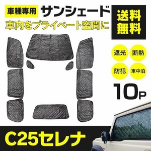 [ region another free shipping ] sun shade Serena C25 10 pieces set sleeping area in the vehicle outdoor black mesh sunshade storage sack attaching 5 layer structure privacy protection 