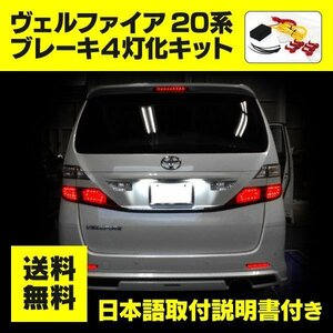 【ネコポス送料無料】 20系 ヴェルファイア LED ブレーキランプ4灯化キット 視認性UP↑↑ 車検対応 全灯化