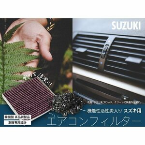 【送料無料】エアコンフィルター エアフィルター スズキ ルークス ML21 AY684-NS021 活性炭入り 脱臭 PM2.5