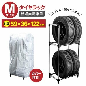 【送料無料】タイヤラック カバーセット Mサイズ RV車 2段 4本 タイヤ保管 メンテナンス タイヤ収納 整備 劣化防止 59×36×122cm