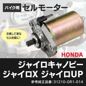 【送料無料※/コア不要新品】★セルモーター★【ホンダ ジャイロキャノピー ジャイロX ジャイロUP】 31210-GR1-014