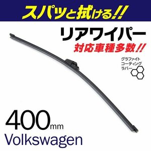 外車用一体型リアワイパー グラファイトラバー 【S100】400mm フォルクスワーゲン トゥーラン [1T1][1T2] 1.4 TSI/1.6 FSI/2.0 FSI