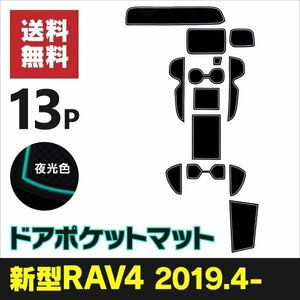 【送料無料】ラバーマット ゴムマット RAV4 50系 MXAA / AXAH5# インテリアマット スマホのずり落ち防止 夜光色 蓄光 白 傷防止 汚れ防止