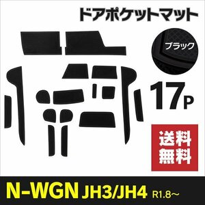 【送料無料】ドアポケットマット N-WGN JH3/4 ラバーマット 黒【ブラック】インテリアマット ゴムマット 傷防止 汚れ防止