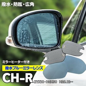 トヨタ C-HR ブルーミラー BSM非装着車用 ヒーター付き 撥水レンズ