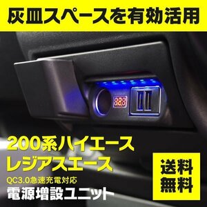 【送料無料】ハイエース/レジアスエース200系 増設電源ユニット USBポート 高速充電 QC3.0 LEDフットライト 収納ポケット 電圧計搭載