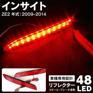 【送料無料】LEDリフレクター 計48発 2個セット ブレーキ連動【インサイト ZE2 H21.2~】