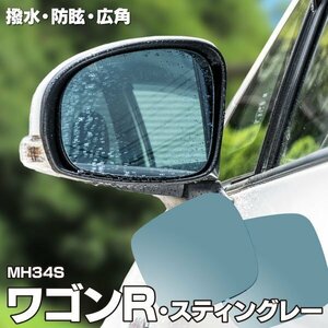 【送料無料】ブルーミラー ワゴンR MH34S/スティングレー 撥水レンズ 純正ミラー脱着式 ワイド 左右 2枚 セット