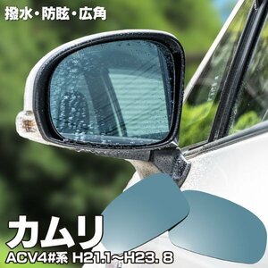 【送料無料】ブルーミラー カムリ ACV4#系 撥水レンズ ワイド 左右 2枚セット サイドミラー ブルーレンズ レンズ交換 87961-47260