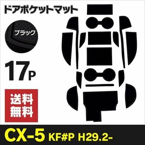 【送料無料】ラバーマット ドアポケットマット MAZDA CX-5KF系 H29.2～ ドレスアップ 汚れ防止 傷防止 【ブラック】