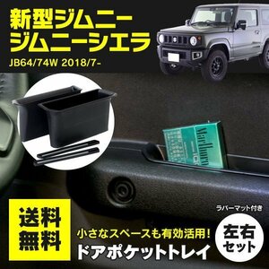 【送料無料】ドアポケットトレイ+ラバーマット 夜光色 新型ジムニー JB64 ジムニーシエラ JB74 ドアハンドルポケットトレイ 左右セット